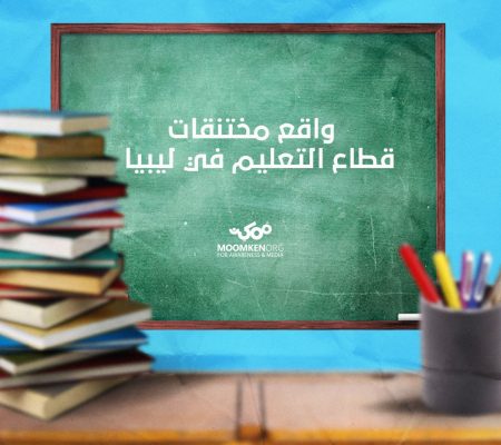 واقع مختنقات قطاع التعليم في ليبيا