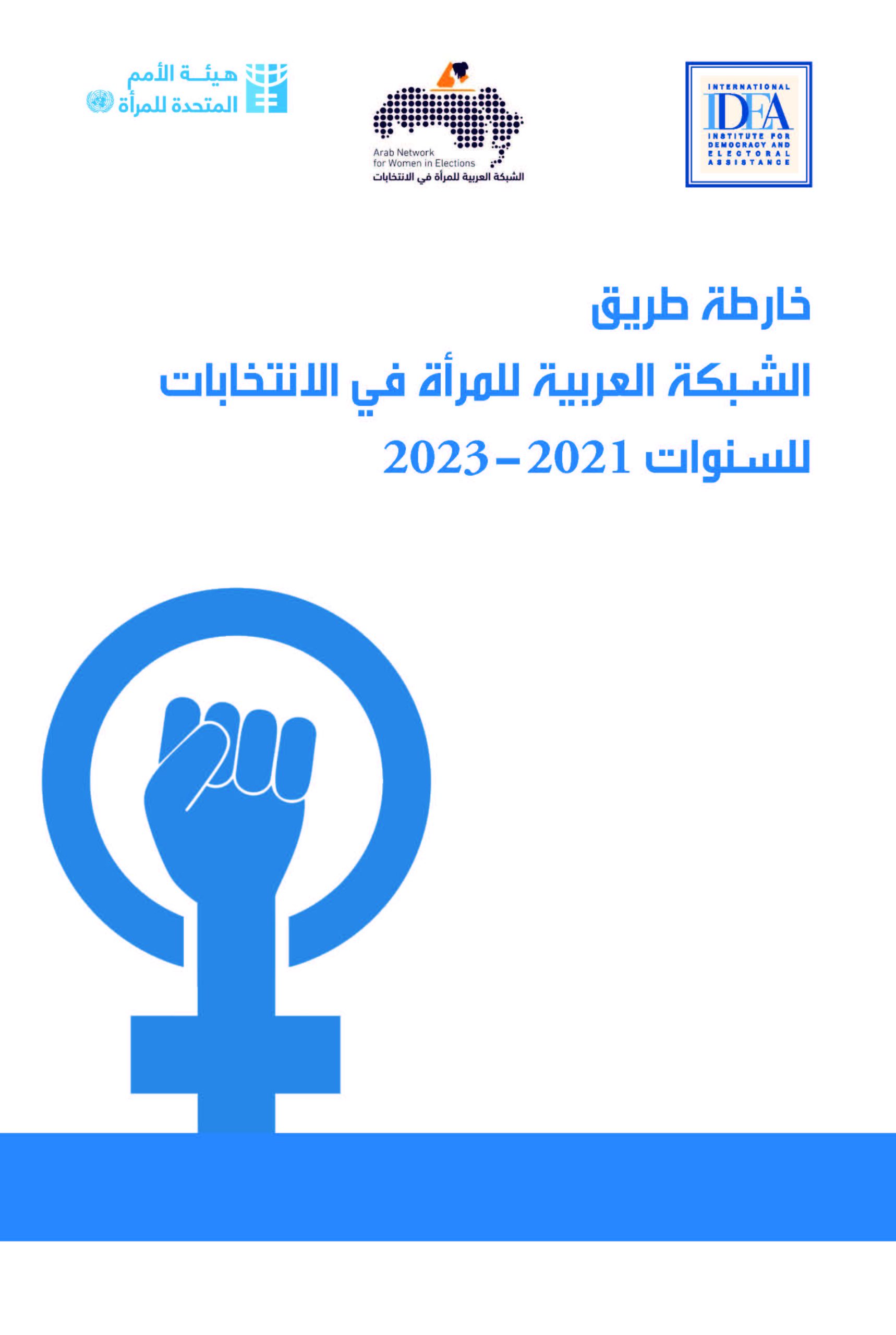 خارطة طريق الشبكة العربية للمرأة في الانتخابات للسنوات٢٠٢١-٢٠٢٣